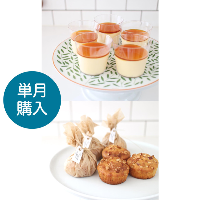 【単月購入】お菓子レッスンキット/7月メニュー