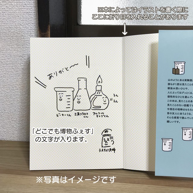 どこでも博物ふぇす開催記念 イラストサイン付き 絵本 ビーカーくんと放課後の理科室 うえたに夫婦