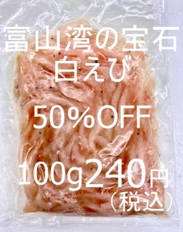 【再入荷!テレビ放映記念50%OFF!】244 冷凍 富山湾産白えび(殻付き・真空包装)業務用500g(約125尾)