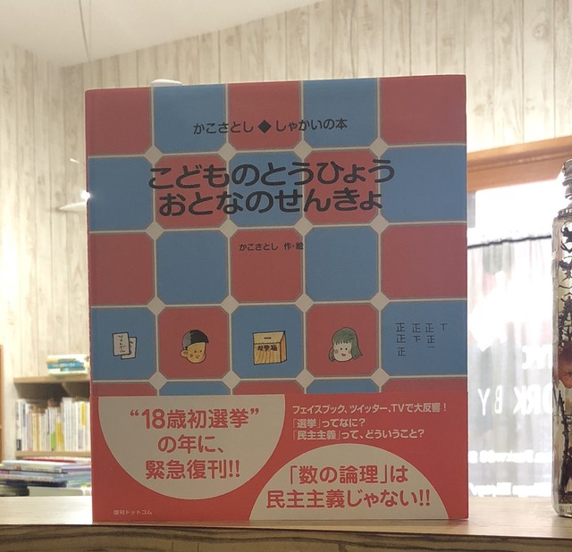 新刊 こどものとうひょう おとなのせんきょ かこさとし作 復刊ドットコム マール あかちゃんといっしょ