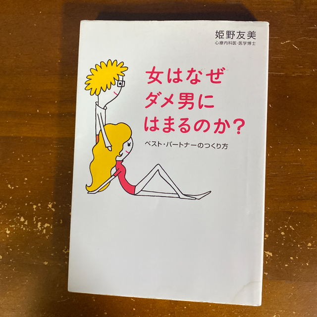 女はなぜダメ男にはまるのか ベスト パートナーのつくり方 Bookworld