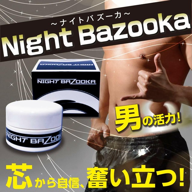 ナイトバズーカ Night Bazooka 自信増大クリーム 男性用 シトルリン アルギニン Dannavi