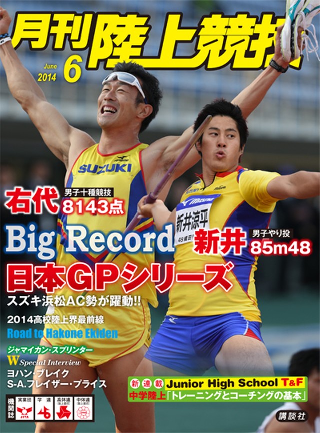 月刊陸上競技14年６月号 月刊陸上競技ウェブショップ