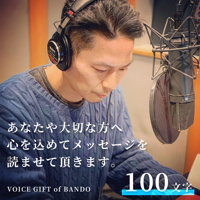 Voice Gift Of Bando 大切なあの人に声のギフト 100文字以下編 Takumi Bando Official Art Shop 坂東工のオフィシャル アートショップ