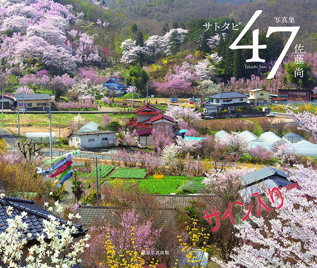 癒しの日本風景 写真集 47 サトタビ サイン入り 47サトタビ 風景写真家 佐藤尚の公式通販サイト