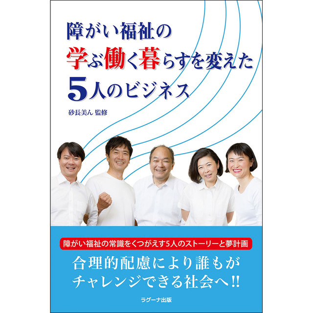 障がい福祉の学ぶ働く暮らすを変えた5人のビジネス