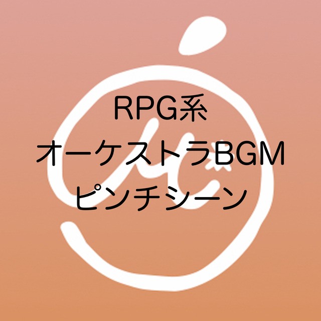 商用利用可 著作権フリーbgm Rpg系オーケストラbgmピンチシーン Mikan Music Shop