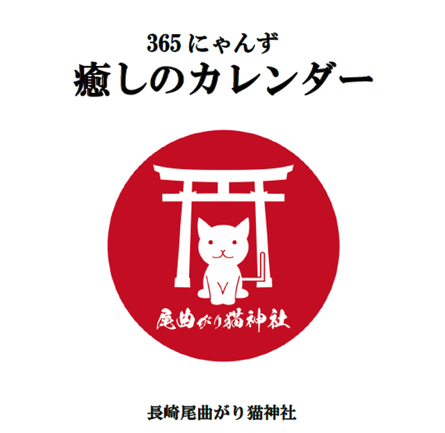 365にゃんず 癒しの日めくりカレンダー 卓上 永久保存版 尾曲がり猫神社オリジナル 長崎尾曲がり猫神社