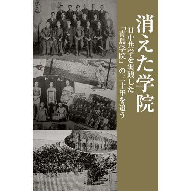 消えた学院 ~ 日中共学を実践した「青島学院」の三十年を追う ~