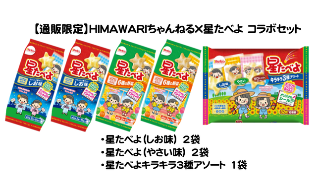 通販限定 Himawariちゃんねるｘ星たべよ コラボセット せんべい王国ネットショップ