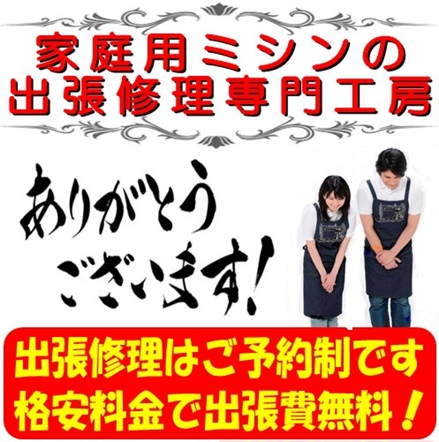 明朗な料金で親切丁寧 はじめてのお客様も安心してミシン修理をご依頼ください つくば市 筑西市 常総市 土浦市 牛久市 取手市のミシン修理は