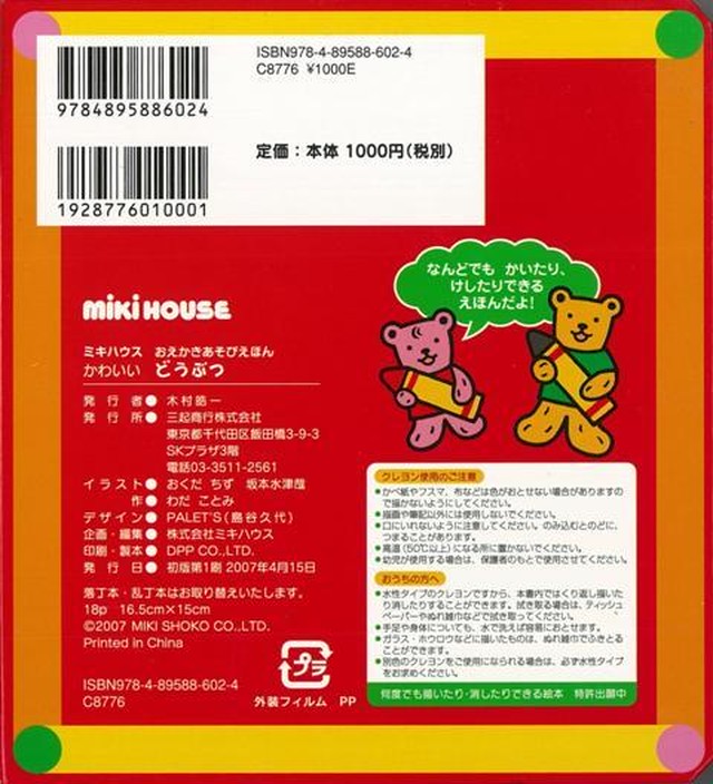 送料込み ミキハウス かわいいどうぶつ おえかきあそびえほん かいてけせるクレヨンつき バーゲンブック バーゲンブックの本屋さん