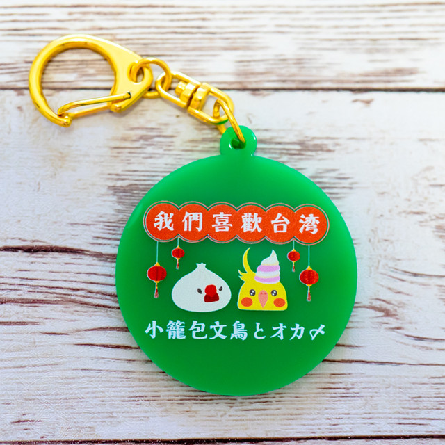 アクリルキーホルダー 我們喜歡台灣 レトログリーン 小籠包文鳥シリーズ フェイバリット台湾