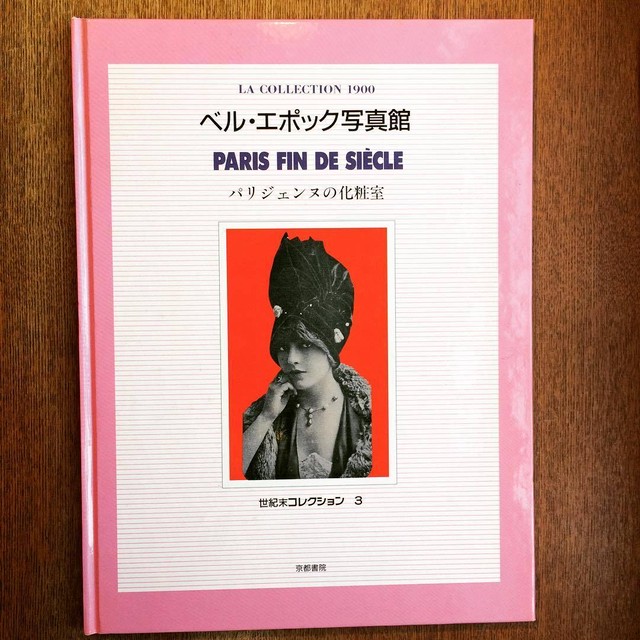 ファッションの本 ベル エポック写真館 パリジェンヌの化粧室 古本トロニカ 通販オンラインショップ 美術書 リトルプレス ポスター販売