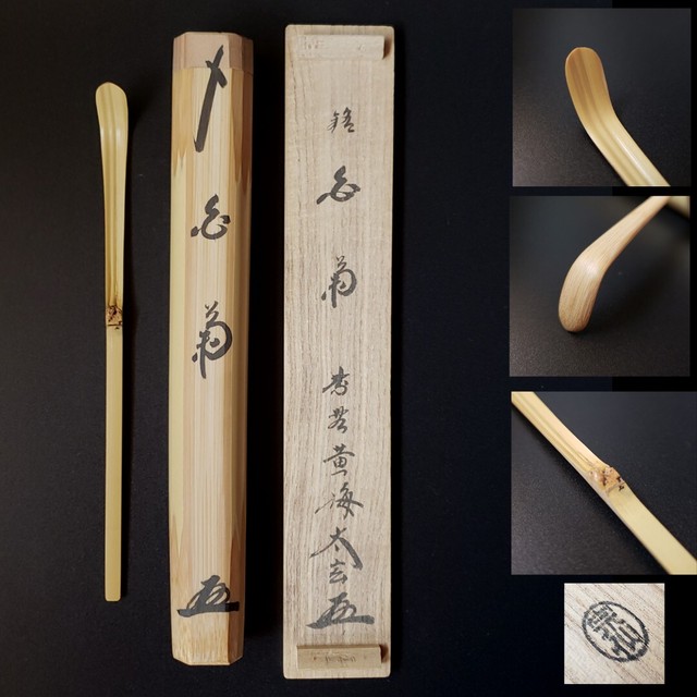 ランキングや新製品 Ｍ９０２ 茶杓 『大徳寺 小林太玄』『銘 淡交