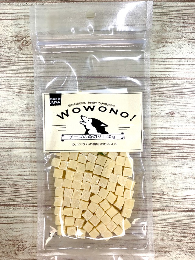 犬 おやつ 無添加 チーズの角切り 40ｇ 3袋セット Wowono ワオーノ 犬用 おやつ 国産 Kyoichiya Pet キョウイチヤペット