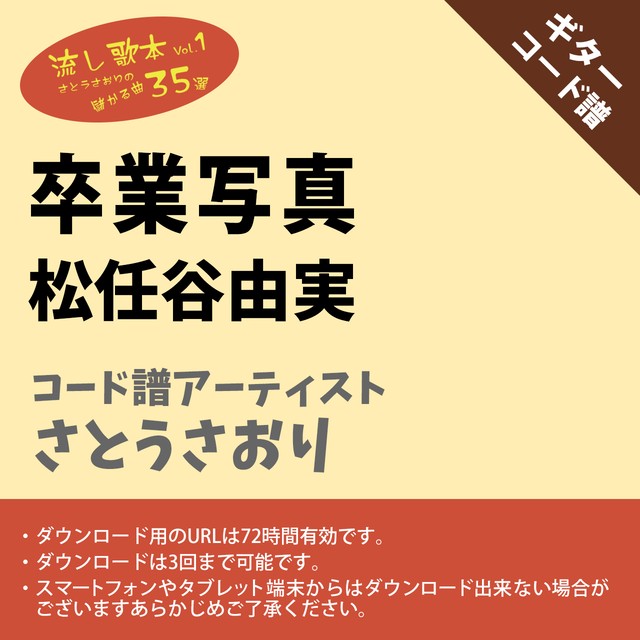 卒業写真 松任谷由実 ギターコード譜 さとうさおり G A0004 アキタの楽譜屋