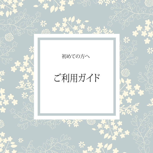 重要＊ご注文前に必ず一読ください