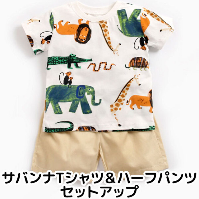 子供服 カットソー ハーフパンツ サバンナ セットアップ キッズ Tシャツ 男の子 トップス アニマル ボトムス 半ズボン 夏物 春物 かわいい 5072 Humming K