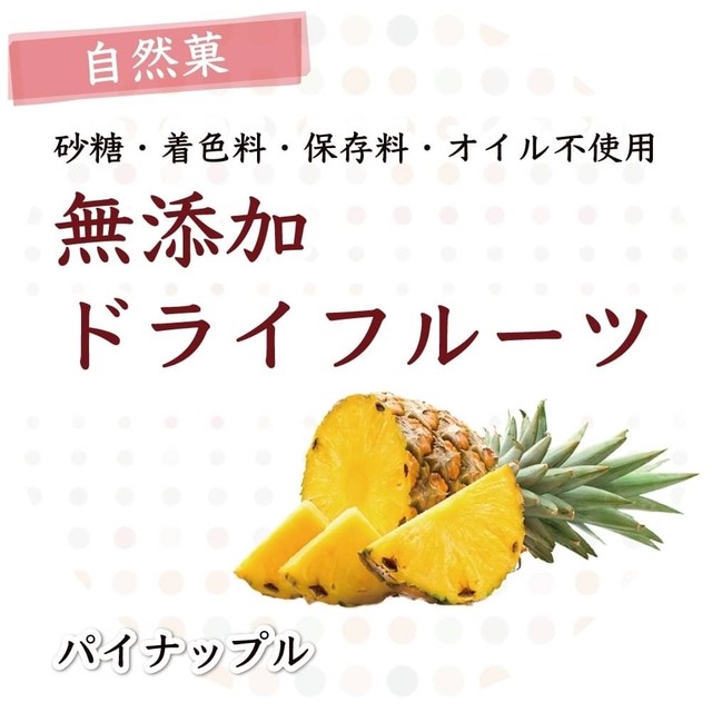 New パイナップル 自然菓 無添加ドライフルーツ ベジフル糀ひとと