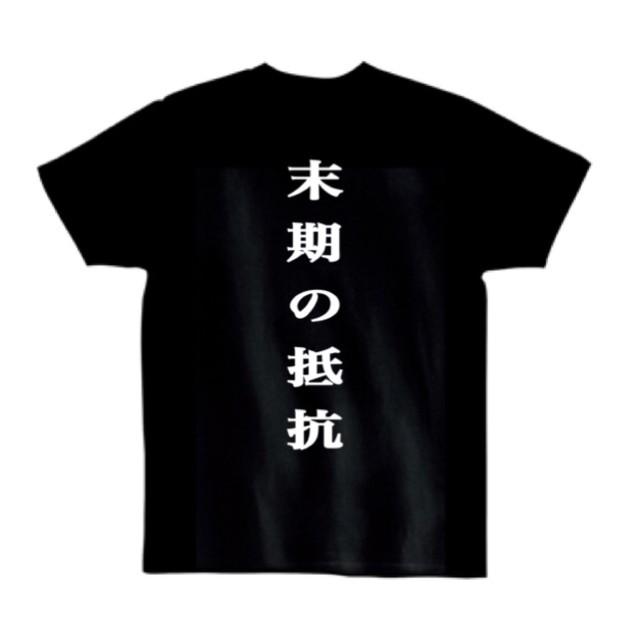 伝説のイッサイガッサイtシャツ 中古 ドアノブの鍵