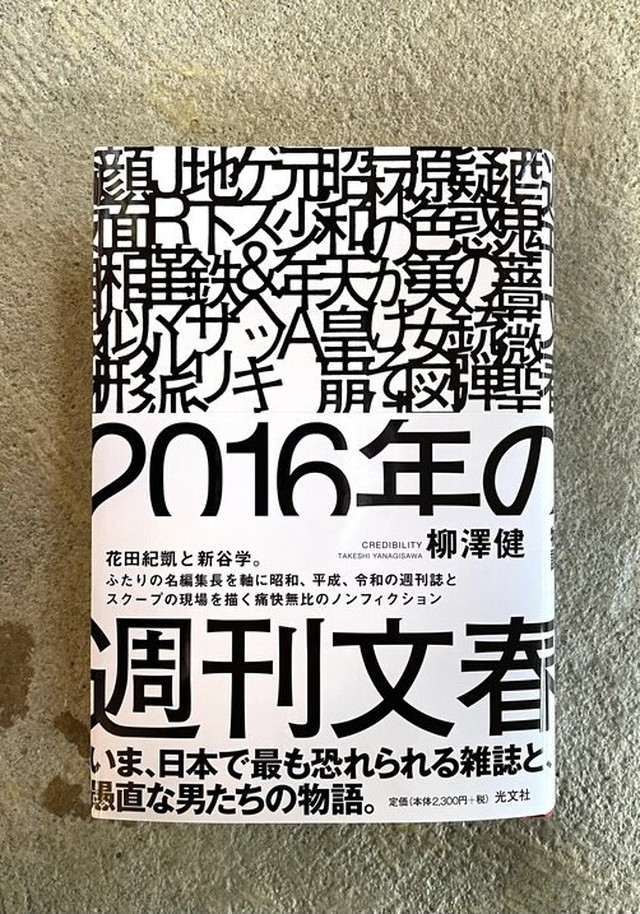 16年の週刊文春 Standard Bookstore