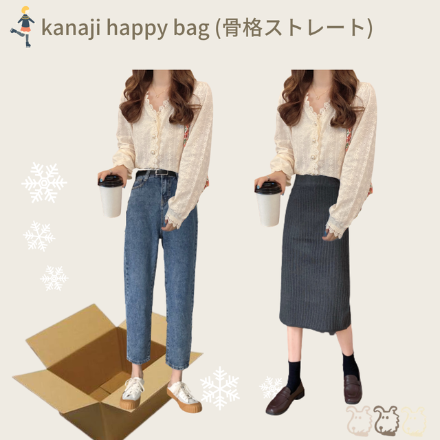 2020 kanaji happy bag (骨格ストレート)