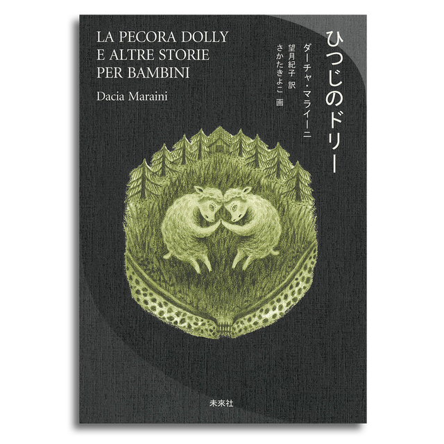 ひつじのドリー ダーチャ マライーニ 本屋 Rewind リワインド Online Store 東京 自由が丘