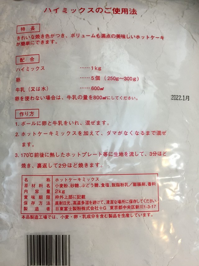 日東富士製粉株式会社 業務用 ホットケーキミックス ハイミックス 2kg Kitanosaketen