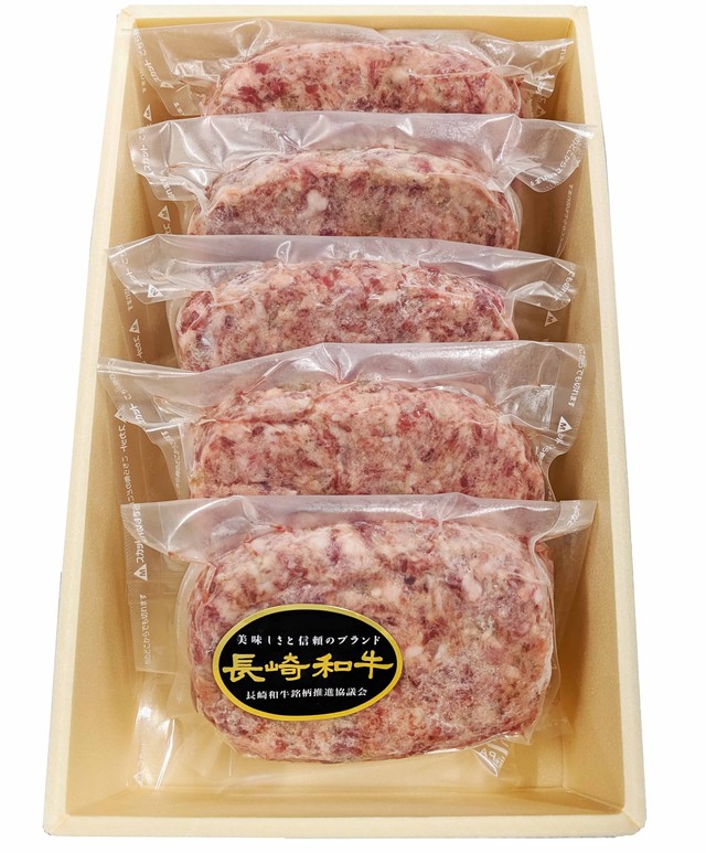 長崎和牛ハンバーグ150g5個