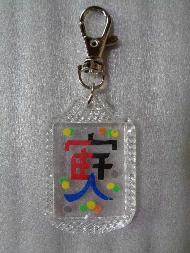 キーホルダー 小 宇宙人 手づくり文字 漢字 髙田広志