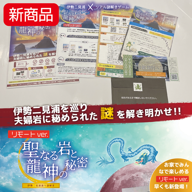 リモートver 伊勢二見浦巡り謎解き 聖なる岩と龍神の秘密 フラップゼロ A