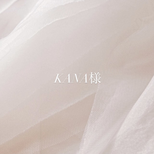 KANA様 専用ページ