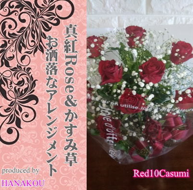 アレンジrose 真紅バラ かすみ草 １０本 アレンジメント Flower Shop Hanakou 花幸