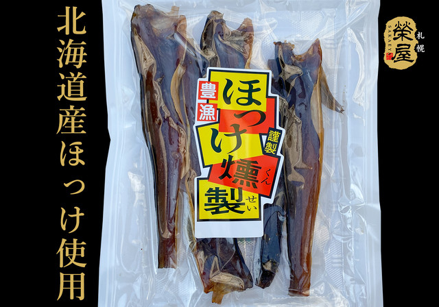 ほっけ燻製145g【常温】