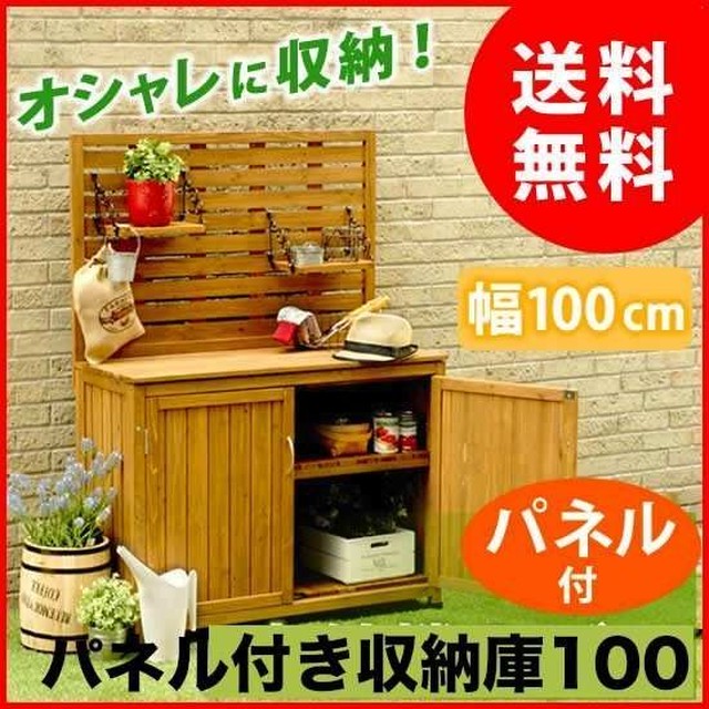 お洒落なパネル付き収納庫100 ガーデン家具 送料無料 収納庫 天然木 吊り棚 作業台 幅100 物置 ノーブルソーラー 本店