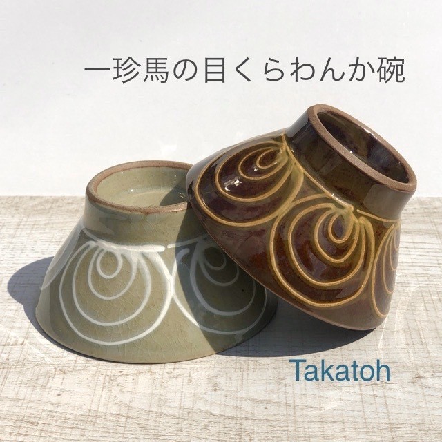 【波佐見焼】【藍染窯】【一珍馬の目】【くらわんか碗】 波佐見焼 お茶わん 飯碗 和風 おしゃれ いっちん 大人 民芸 陶器市