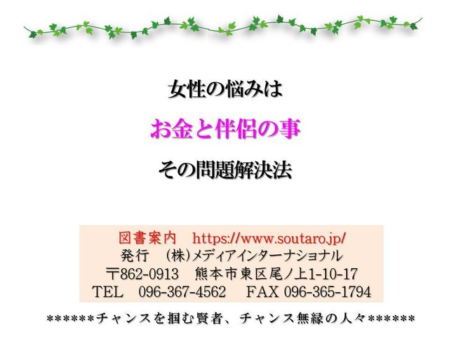 女性の悩みは お金と伴侶の事 その問題解決法 経営が楽しくなる 情報 集客機器