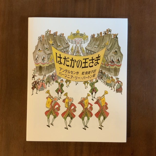 はだかの王さま 絵本のこたち