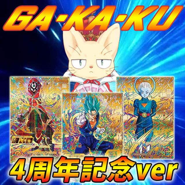 Ga Ka Kuオリパ ドラゴンボールヒーローズ 4周年記念ver カードショップchapacity オリパ 販売中