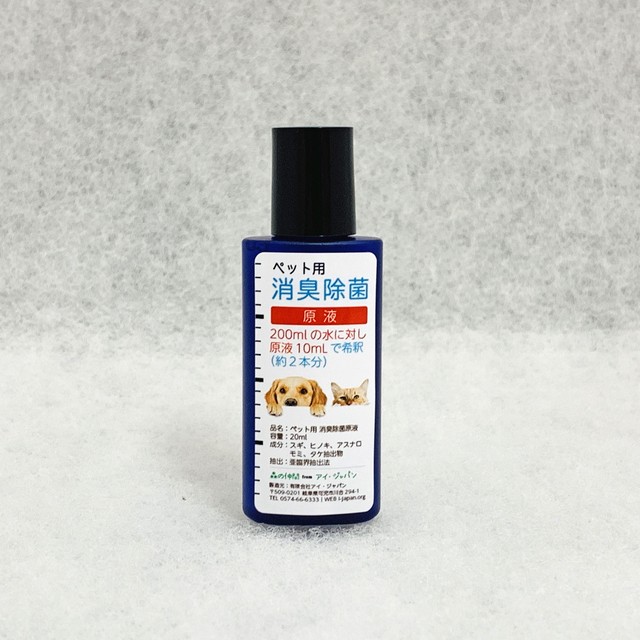 ペット用・消臭除菌剤 原液(20ml)|これ1本で400ml作れます