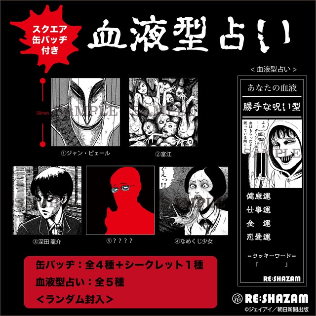 〈伊藤 潤二〉血液型占い(スクエア缶バッジセット)