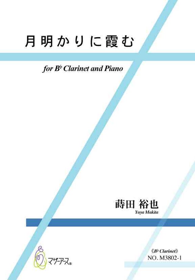 M3802 月明かりに霞む クラリネット ピアノ 蒔田裕也 楽譜 Motherearth