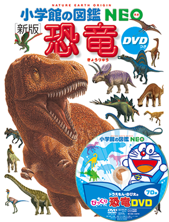 書籍 小学館の図鑑neo 恐竜 新版 手作り科学館 Exedra