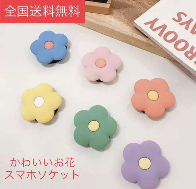 スマホグリップ スマホソケット 可愛い お花 落下防止 スマホスタンド D Dselection