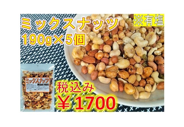 ミックスナッツ×5