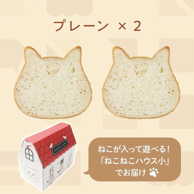 ☆新ハウス☆　ねこねこ食パン（プレーン＆プレーン）【送料・税込】