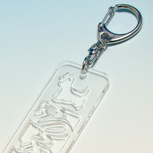 アクリル製型抜き文字キーホルダーl 4 6文字タイプ しろいぬ屋