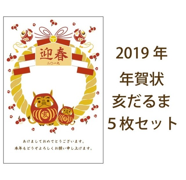 19 亥だるま 年賀状５枚セット お正月 新年 リース 絵馬 花 注連縄 イノシシ 猪 日本 和 ポストカード Amirouge