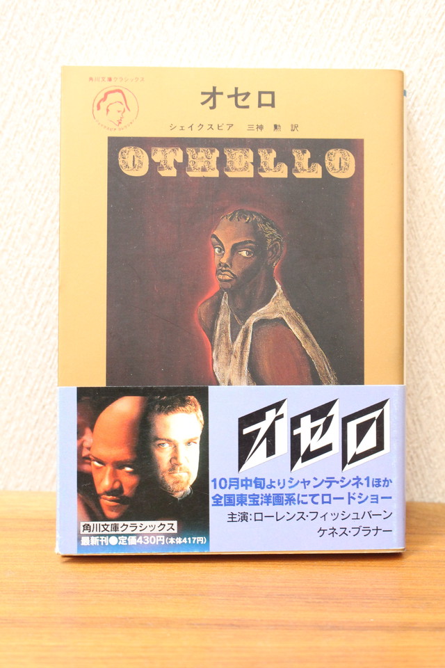 オセロ シェイクスピア著 三神勲訳 文庫本 古書店 一馬書房